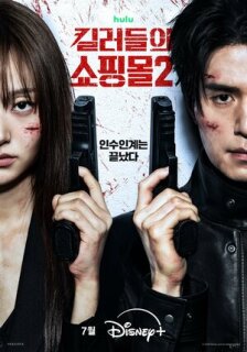 Постер сериала «Магазин для киллеров»