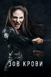 Постер сериала «Зов крови»