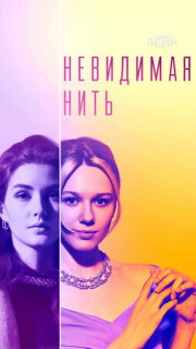 Постер сериала «Невидимая нить»