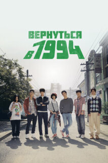 Постер сериала «Вернуться в 1994»
