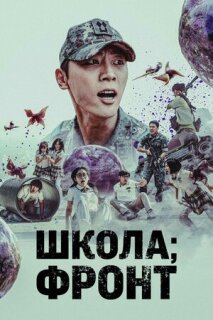 Постер сериала «Школа; Фронт»