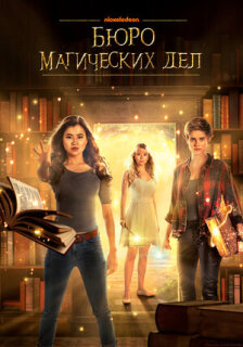 Постер сериала «Бюро магических дел»