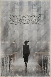 Постер сериала «Секретный бутик»