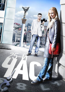 Постер сериала «25-й час»