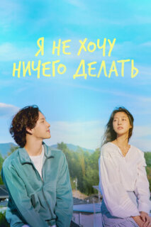 Постер сериала «Не хочу ничего решать»