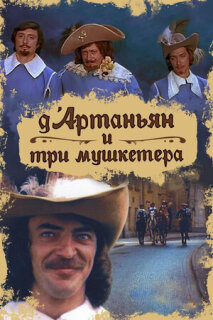 Постер сериала «Д`Артаньян и три мушкетера»