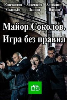 Постер сериала «Майор Соколов. Игра без правил»