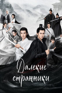 Постер сериала «Далёкие странники»