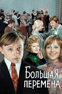 Постер сериала «Большая перемена»