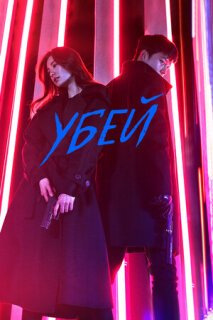 Постер сериала «Убей»