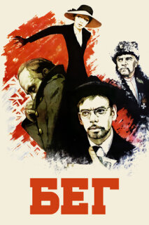 Постер сериала «Бег»