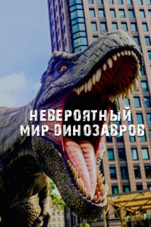 Постер сериала «Невероятный мир динозавров»