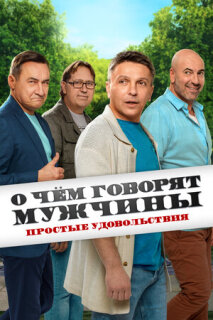 Постер сериала «О чём говорят мужчины. Простые удовольствия»