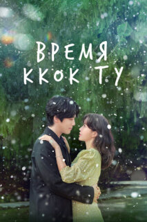 Постер сериала «Время Ккок Ту»