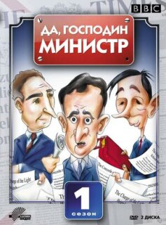 Постер сериала «Да, господин министр»