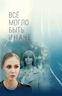 Постер сериала «Всё могло быть иначе»
