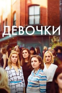 Постер сериала «Девочки»