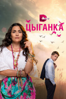 Постер сериала «В воскресенье рано зелье копала»