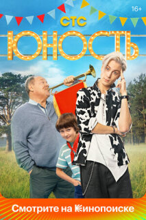 Постер сериала «Юность»