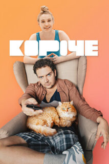 Постер сериала «Короче»