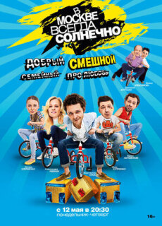 Постер сериала «В Москве всегда солнечно»