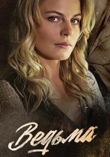 Постер сериала «Ведьма»