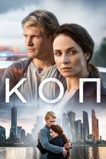 Постер сериала «Коп»