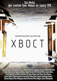 Постер сериала «Хвост»