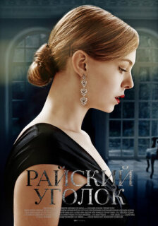 Постер сериала «Райский уголок»