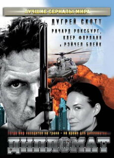 Постер сериала «Дипломат»