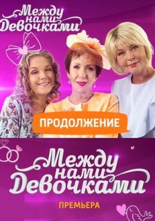 Постер сериала «Между нами, девочками: Продолжение»