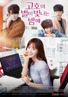 Постер сериала «Звёздная ночь Ко-хо»