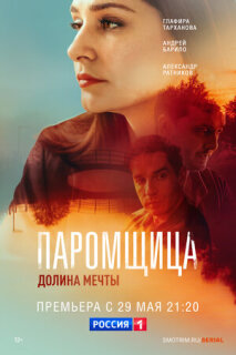 Постер сериала «Паромщица. Долина мечты»