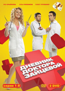 Постер сериала «Дневник доктора Зайцевой»