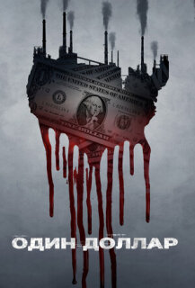 Постер сериала «Доллар»