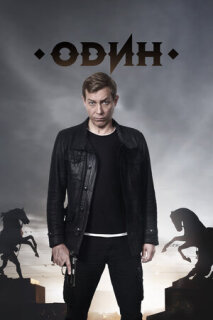 Постер сериала «Один»