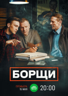 Постер сериала «Борщи»