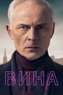 Постер сериала «Вина»