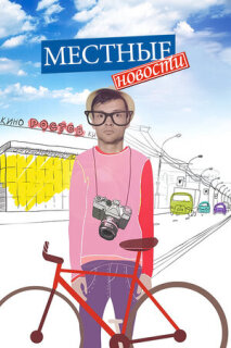 Постер сериала «Местные новости»