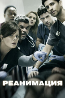 Постер сериала «Реанимация»