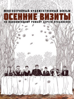 Постер сериала «Осенние визиты»