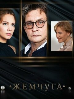 Постер сериала «Жемчуга (Тайна русской жемчужины)»