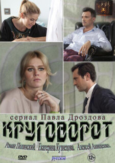 Постер сериала «Круговорот»