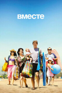 Постер сериала «Вместе»