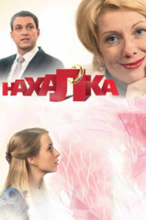 Постер сериала «Нахалка»