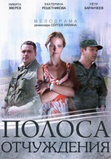 Постер сериала «Полоса отчуждения»