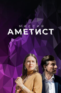 Постер сериала «Миссия: Аметист»