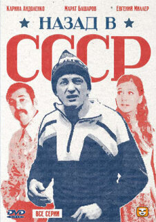 Постер сериала «Назад в СССР»