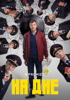 Постер сериала «На дне»