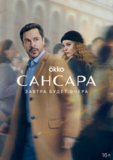 Постер сериала «Сансара»